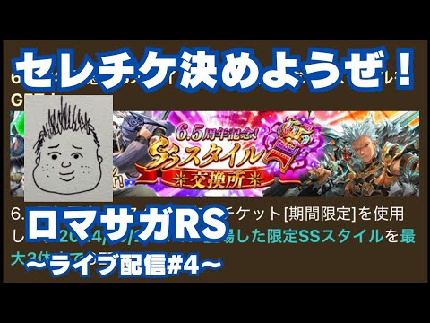 【ロマサガRS】セレチケからの無尽塔挑戦！～ライブ配信/声あり～