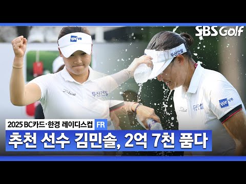 [2025 KLPGA] 대형 유망주 기량 회복! 와이어 투 와이어, 생애 첫 우승.. 김민솔(-19) 주요장면_BC카드•한경 FR