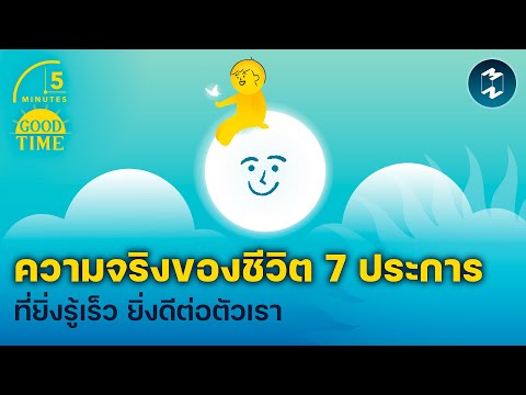 ความจริงของชีวิต7ประการที่ยิ