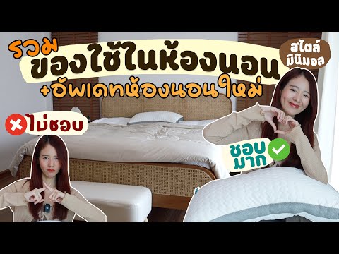 รวมของใช้ในห้องนอน✅ที่ชอบ❌ไม่ช