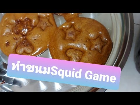 ทำขนมตามSquid-Game-(Dalgona-Ca ทำขนมตามSquid-Game-(Dalgona-Ca