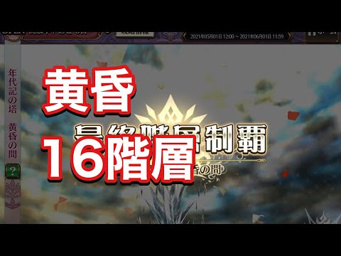 【チェンクロ】黄昏16階層！　6戦
