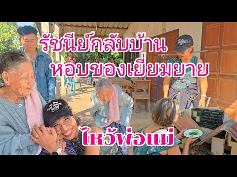 รัชนีไปเยี่ยมบ้านหอบของฝากยาย