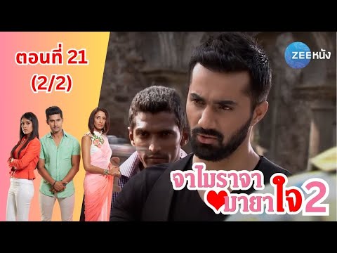 จาไมราจามายาใจ2|EP.21(22