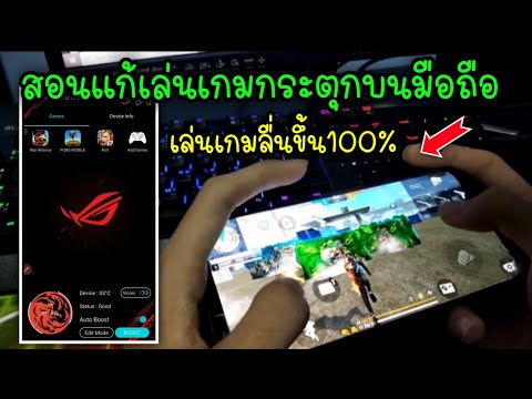 Free-Fire-สอนแก้เล่นเกมกระตุกด Free-Fire-สอนแก้เล่นเกมกระตุกด
