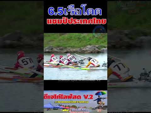 แชมป์ประเทศไทยเรือโดด6จุด5แข