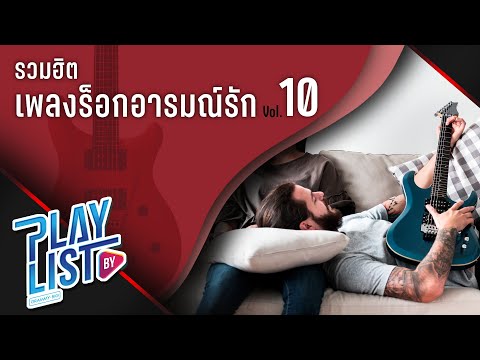 รวมฮิต-เพลงร็อกอารมณ์รัก-Vol10 รวมฮิต-เพลงร็อกอารมณ์รัก-Vol10