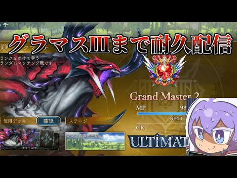 ナイトメアレジェンドを目指しつつグラマスⅢまで耐久配信