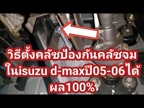 isuzud-maxปี05-06ปรับตั้งระยะ