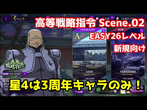 【ロススト】高等戦略指令 Scene.02 EASY　イージー　26　レベル　無料ガチャ　10連