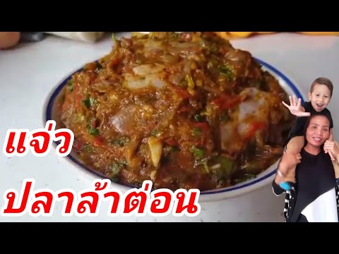 ตำแจ่วปลาล้าต่อน-กินกับผักสดผั ตำแจ่วปลาล้าต่อน-กินกับผักสดผั