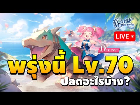 🔴พรุ่งนี้ปลดแคปเลเวล70เตรีย