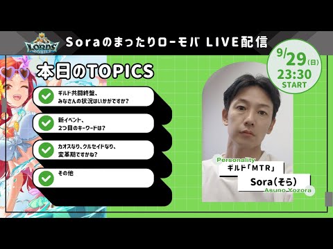 Soraのまったりローモバ　ライブ配信　共闘終盤、さてどうなる？キーワード２つ目！