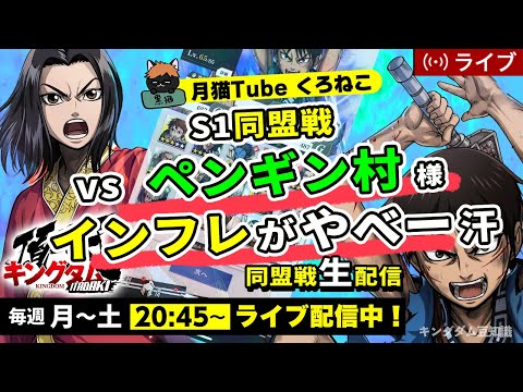 【キングダム頂天】SS同盟戦 vs ペンギン村様（本日は同盟戦のみ）8/16配信