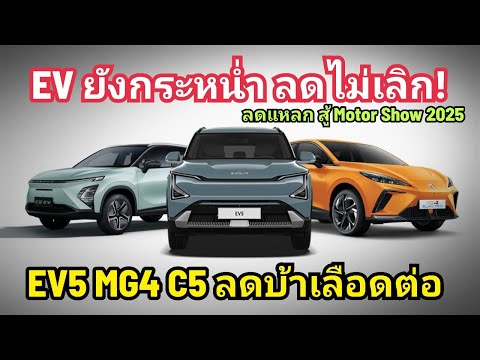 ลดโหดต่อ!EV5MG4C5ลดโหดต่อ