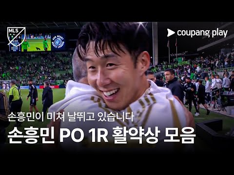 동부에 메시가 있다면, 서부엔 손흥민이 있습니다! l 손흥민 PO 1R 활약상 모음 l 쿠팡플레이