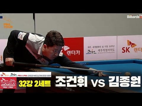 조건휘vs김종원 32강 2세트[SK렌터카 PBA 월드챔피언십 2025]