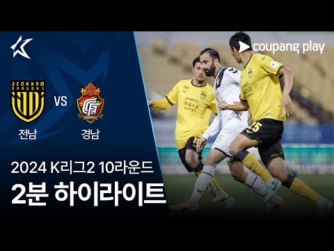 [2024 K리그2] 10R 전남 vs 경남 2분 하이라이트