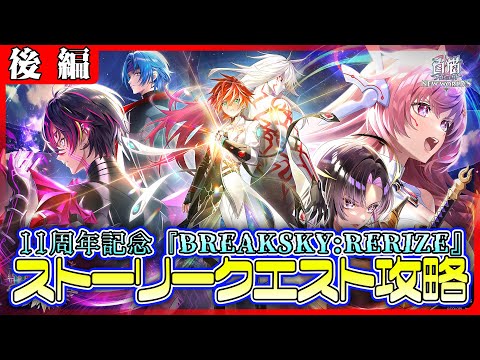 【白猫プロジェクト】祝11周年‼ 記念メインストーリー「神域のフロンティア編」第８章『BREAKSKY:RERIZE』 後編攻略　白猫プロジェクト NEW WORLD'S【灯赫】