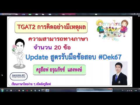 TGAT2ความสามารถทางภาษา(ครบทุ