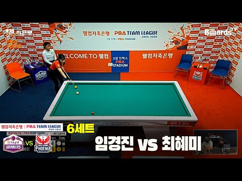 6세트 하이원리조트(임경진)vs웰컴저축은행(최혜미)[웰컴저축은행 PBA팀리그 4R]