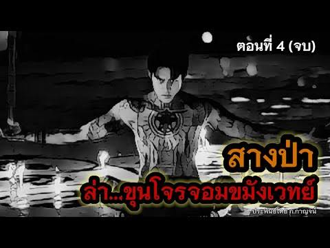 สางป่าล่าขุนโจรจอมขมังเวทย์(