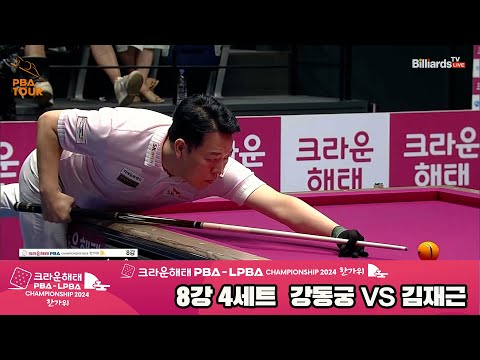 강동궁vs김재근 8강 4세트[2024 크라운해태 PBA 챔피언십]