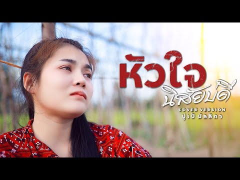 หัวใจนิสัยบ่ดี---ใหม่-พัชรี--[ หัวใจนิสัยบ่ดี---ใหม่-พัชรี--[