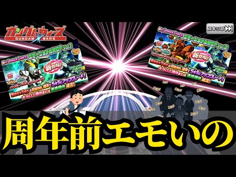 【ガンダムウォーズ】周年前にエモいの引くならこっち