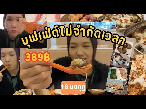 AomJii 18มงกุฎสุกี้ชาบูบุฟเฟ่ต์ไม่จำกัดเวลา