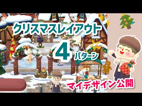 【ポケ森】マイデザイン公開！レンガのマイデザ使ったクリスマスレイアウト4種類🎄