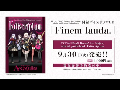 【試聴動画】TVアニメ「BanG Dream! Ave Mujica」official guidebook Fatiscriptum 付録ボイスドラマCD