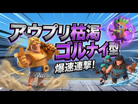 【クラロワ】アウプリ枯渇ゴルナイ型で🏆2300今シーズンは乗り切ろう！ｺﾞ-ﾙﾃﾞﾝﾅｰｲ！！