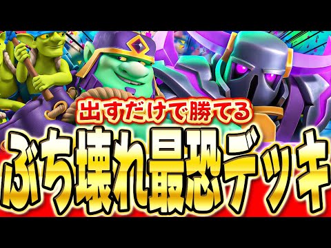 【クラロワ】一瞬でトロフィーが上がる超オススメの最強デッキを立ち回り解説