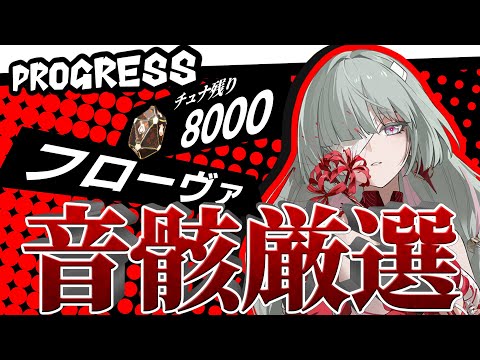 【鳴潮】フローヴァ音骸厳選|音骸回収後に強化する。　初見さん・コメント大歓迎
