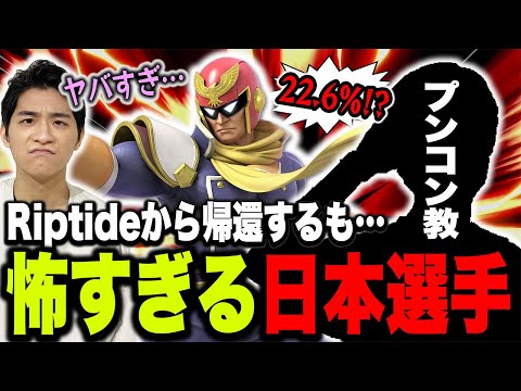 Riptide帰還雑談！とある“プンコン教選手”の奇行に恐怖するザクレイ…【スマブラSP】