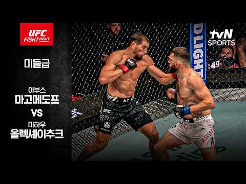 [UFC] 아부스 마고메도프 vs 미하우 올렉셰이추크
