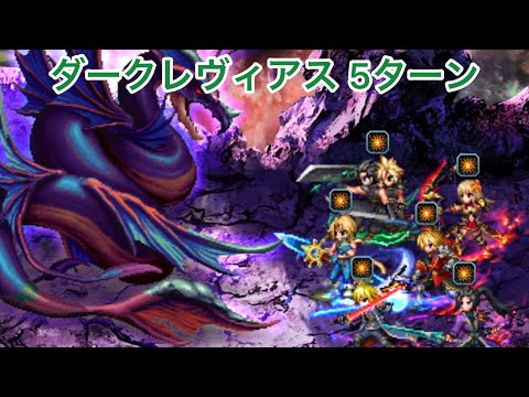 【FFBE】ダークビジョンズ ダークレヴィアス 5ターン参考動画です。とりあえず被ダメポイント満点で倒したやーつーです。