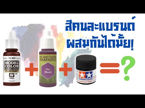 ผสมสีข้ามแบรนด์ได้หรือไม่|สี