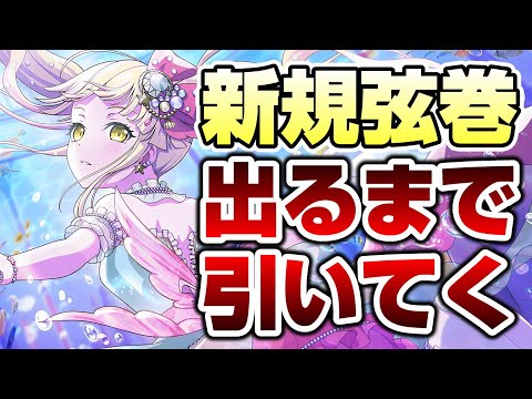 人魚のような★５弦巻こころを当てるまで引いてくガチャ【バンドリ ガルパ】