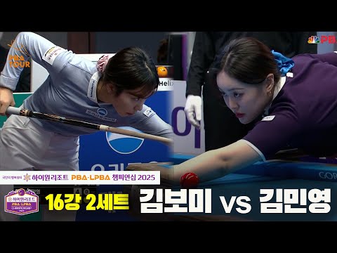 김민영vs김보미 16강 2세트[하이원리조트 LPBA챔피언십 2025]