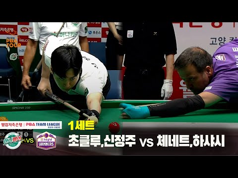 1세트 하나카드(초클루,신정주) vs 하이원리조트(체네트,하샤시)[웰컴저축은행 PBA 팀리그 25-26 1R]