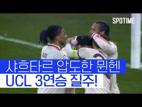 샤흐타르 대파하며 UCL 3연승 질주한 뮌헨 