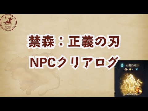【禁森】正義の刃NPCクリアログ【魔法の覚醒】 #ハリーポッター魔法の覚醒