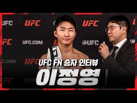 [UFC] 코리안 타이거, 이정영 승자 인터뷰 (with 차도르)