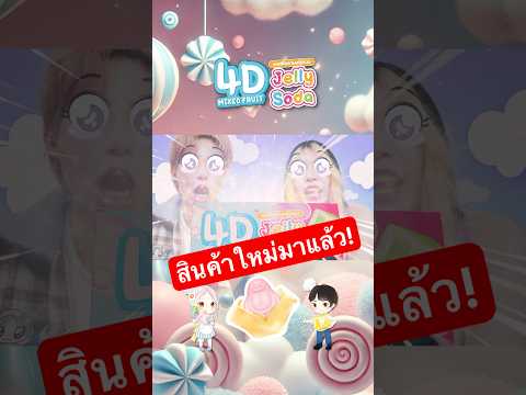 NEW!4DJELLYจุ่ม🩷เยลลี่หนึบ