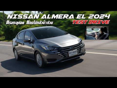 ลองNissanAlmera2024รุ่นEL