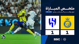 ملخص مباراة النصر 1 – 1 الهلال – دوري روشن