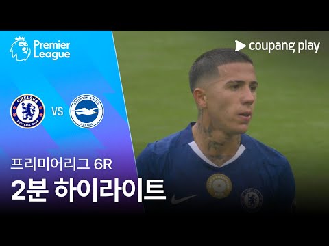 [프리미어리그] 6R 첼시 vs 브라이튼 2분 하이라이트