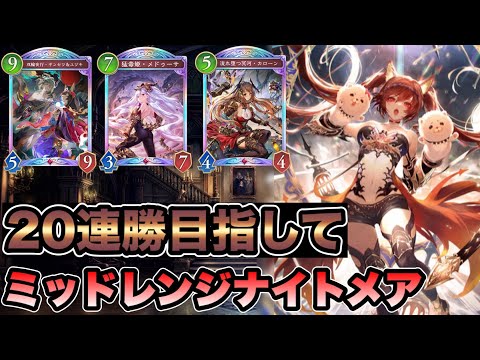 【シャドバビヨンド】ギンセツ実は強い?ミッドレンジナイトメアで20連勝目指すランクマッチ